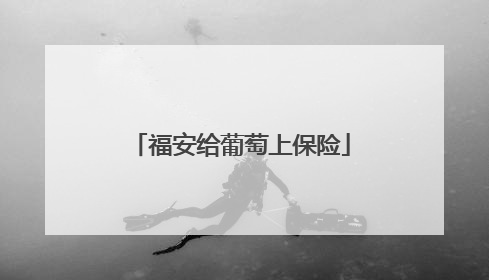 福安给葡萄上保险