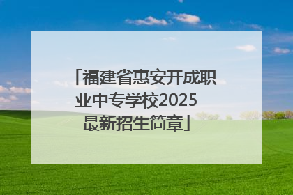 福建省惠安开成职业中专学校2025最新招生简章
