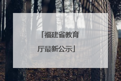 福建省教育厅最新公示