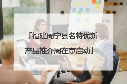 福建周宁县名特优新产品推介周在京启动