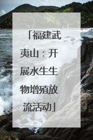 福建武夷山：开展水生生物增殖放流活动