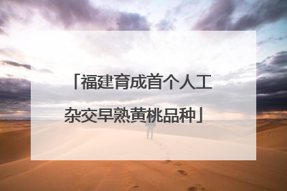 福建育成首个人工杂交早熟黄桃品种