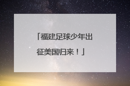 福建足球少年出征美国归来！