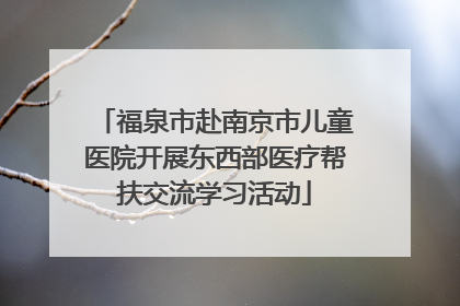 福泉市赴南京市儿童医院开展东西部医疗帮扶交流学习活动