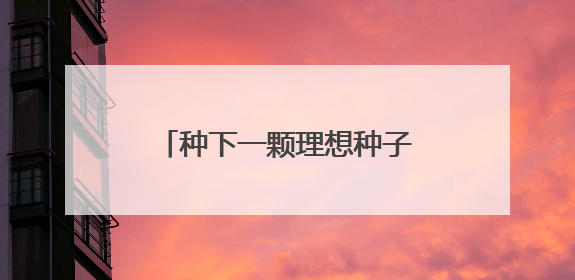 种下一颗理想种子 呵护成长飞扬梦想——大连小朋友欢度丰富多彩“六一”