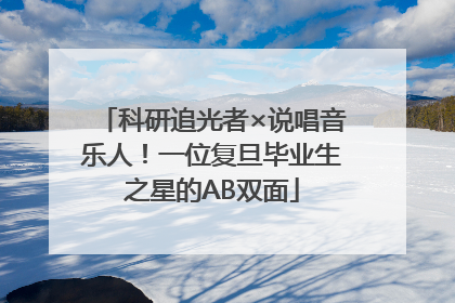 科研追光者×说唱音乐人！一位复旦毕业生之星的AB双面