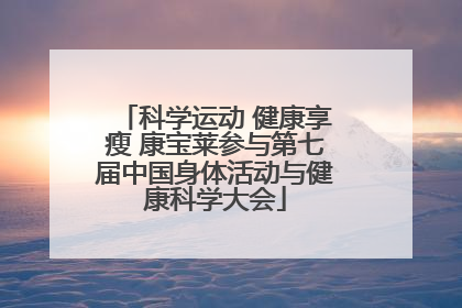 科学运动 健康享瘦 康宝莱参与第七届中国身体活动与健康科学大会