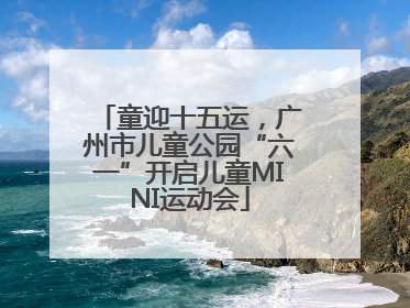 童迎十五运，广州市儿童公园“六一”开启儿童MINI运动会