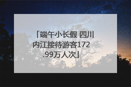 端午小长假 四川内江接待游客172.99万人次