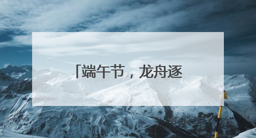 端午节，龙舟逐浪潍坊鸢都湖