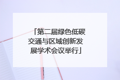 第二届绿色低碳交通与区域创新发展学术会议举行