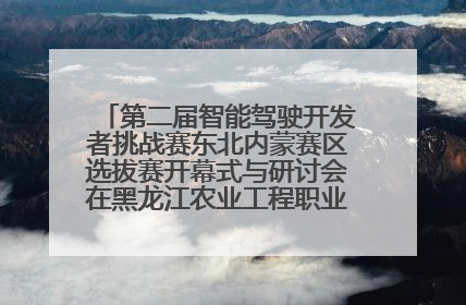 第二届智能驾驶开发者挑战赛东北内蒙赛区选拔赛开幕式与研讨会在黑龙江农业工程职业学院成功举行