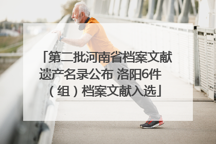 第二批河南省档案文献遗产名录公布 洛阳6件（组）档案文献入选