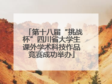 第十八届“挑战杯”四川省大学生课外学术科技作品竞赛成功举办