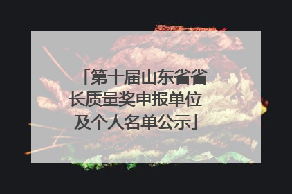 第十届山东省省长质量奖申报单位及个人名单公示