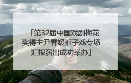 第32届中国戏剧梅花奖得主尹春媛折子戏专场汇报演出成功举办