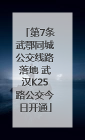 第7条武鄂同城公交线路落地 武汉K25路公交今日开通