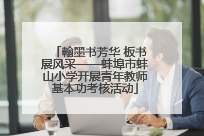 翰墨书芳华 板书展风采——蚌埠市蚌山小学开展青年教师基本功考核活动