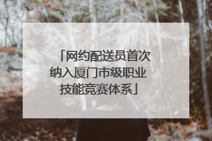 网约配送员首次纳入厦门市级职业技能竞赛体系