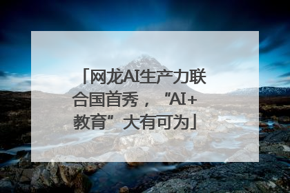 网龙AI生产力联合国首秀，“AI+教育”大有可为