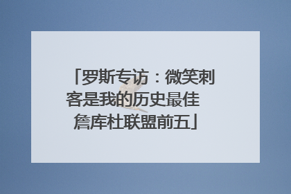 罗斯专访：微笑刺客是我的历史最佳 詹库杜联盟前五