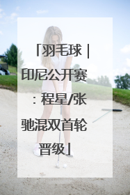 羽毛球｜印尼公开赛：程星/张驰混双首轮晋级