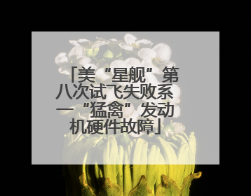 美“星舰”第八次试飞失败系一“猛禽”发动机硬件故障