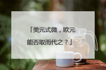 美元式微，欧元能否取而代之？