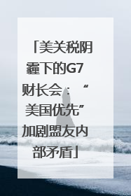 美关税阴霾下的G7财长会：“美国优先”加剧盟友内部矛盾