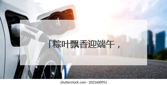 粽叶飘香迎端午，童趣游园乐无边｜沙子口街道儿童端午游园活动圆满落幕