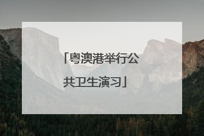 粤澳港举行公共卫生演习