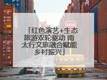 红色演艺+生态旅游双轮驱动 南太行文旅融合赋能乡村振兴