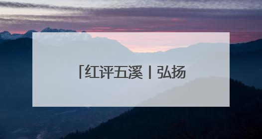 红评五溪丨弘扬龙舟精神，推动怀化高质量发展