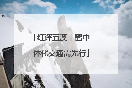 红评五溪丨鹤中一体化交通需先行