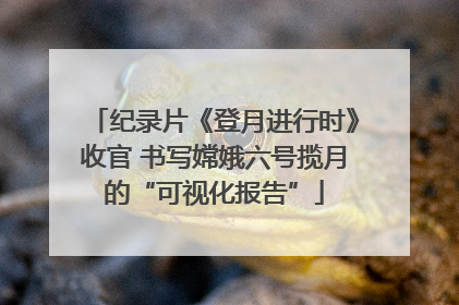 纪录片《登月进行时》收官 书写嫦娥六号揽月的“可视化报告”