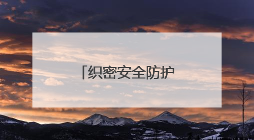 织密安全防护网，共绘烟叶好“丰”景