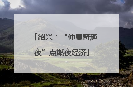 绍兴：“仲夏奇趣夜”点燃夜经济