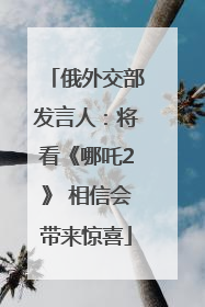 俄外交部发言人：将看《哪吒2》 相信会带来惊喜