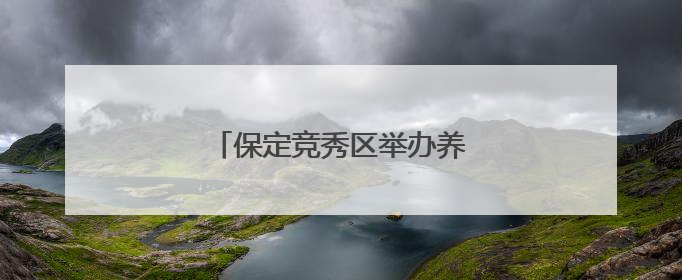 保定竞秀区举办养老护理员选拔大赛