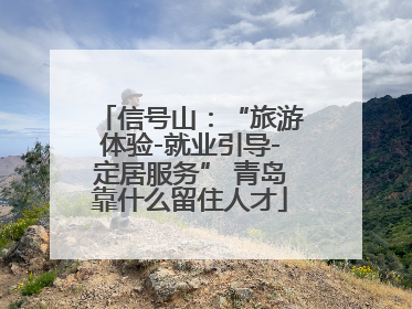 信号山：“旅游体验-就业引导-定居服务” 青岛靠什么留住人才