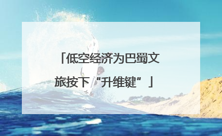 低空经济为巴蜀文旅按下“升维键”