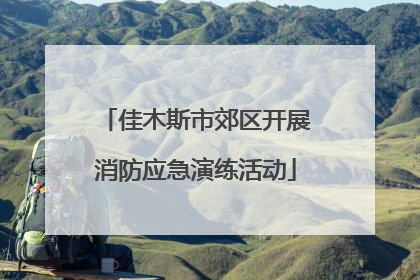 佳木斯市郊区开展消防应急演练活动