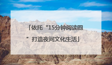 依托“15分钟阅读圈”打造夜间文化生活