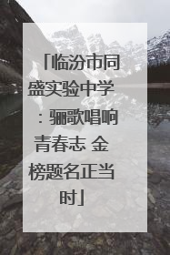 临汾市同盛实验中学：骊歌唱响青春志 金榜题名正当时