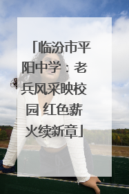 临汾市平阳中学：老兵风采映校园 红色薪火续新章