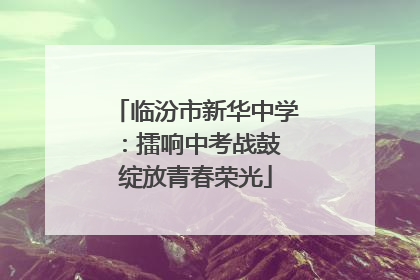 临汾市新华中学：擂响中考战鼓 绽放青春荣光