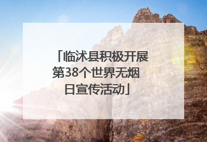 临沭县积极开展第38个世界无烟日宣传活动