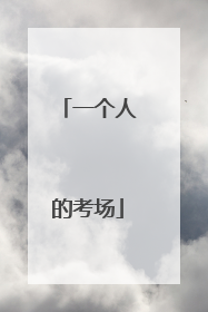 一个人的考场