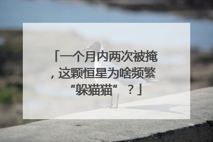 一个月内两次被掩，这颗恒星为啥频繁“躲猫猫”？