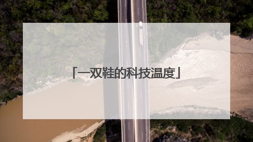 一双鞋的科技温度
